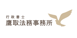 内容証明郵便の作成代行なら、行政書士鷹取法務事務所の画像