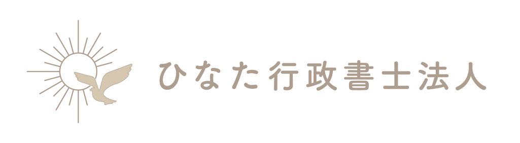 旅行業・宅建業の申請代行｜ひなた行政書士法人の画像